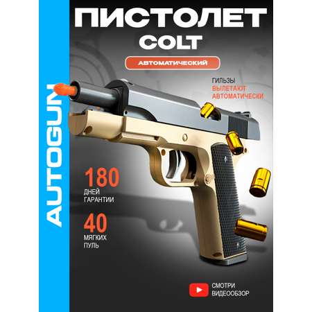 Автоматический пистолет AUTOGUN Игрушечный с мягкими пулями и вылетающими гильзами