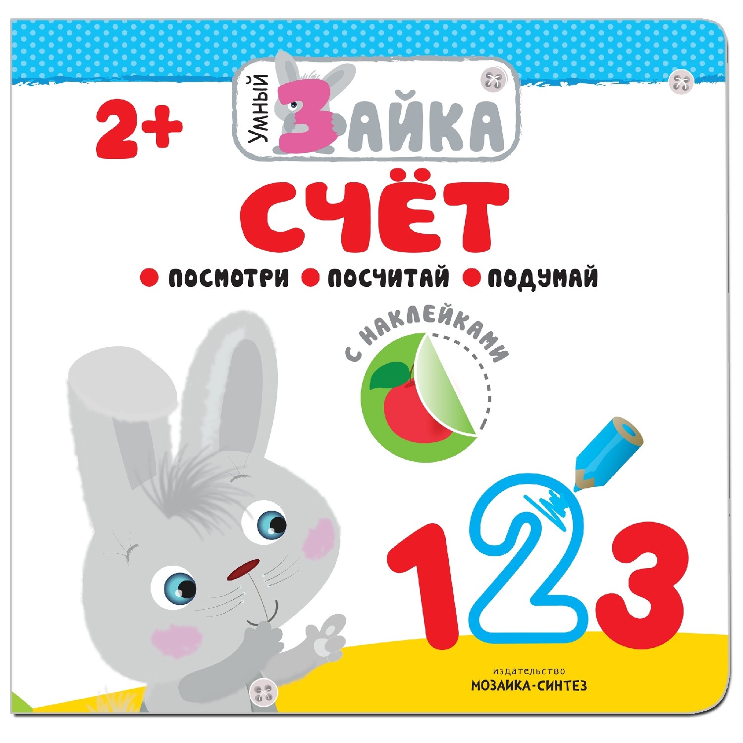 Книжка с наклейками МОЗАИКА kids Умный зайка. Счет - фото 1