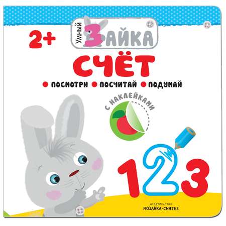 Книжка с наклейками МОЗАИКА kids Умный зайка. Счет