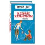 Книга ЭКСМО-ПРЕСС В дебрях Кара Бумбы Рассказы иллюстрации Г. Мазурина