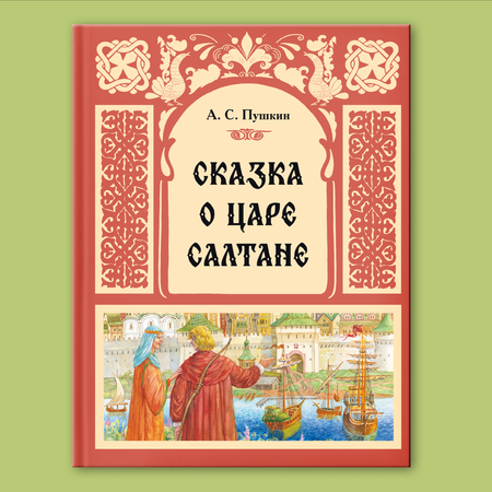 Книга МОЗАИКА kids Сказка о царе Салтане (А. С. Пушкин)