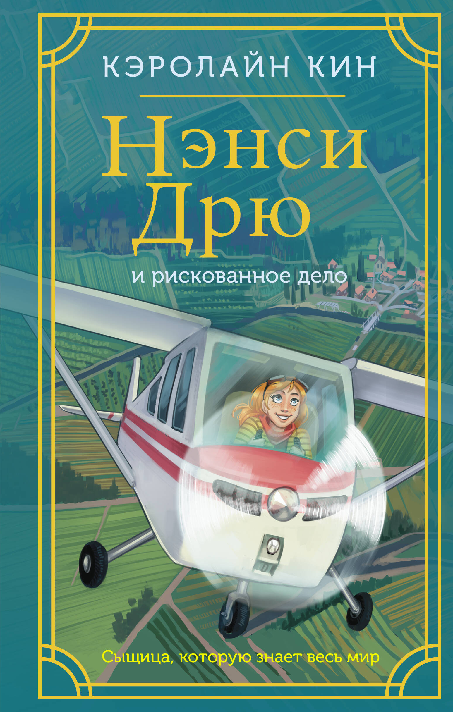 Книга АСТ Нэнси Дрю и рискованное дело - фото 1