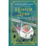 Книга АСТ Нэнси Дрю и рискованное дело