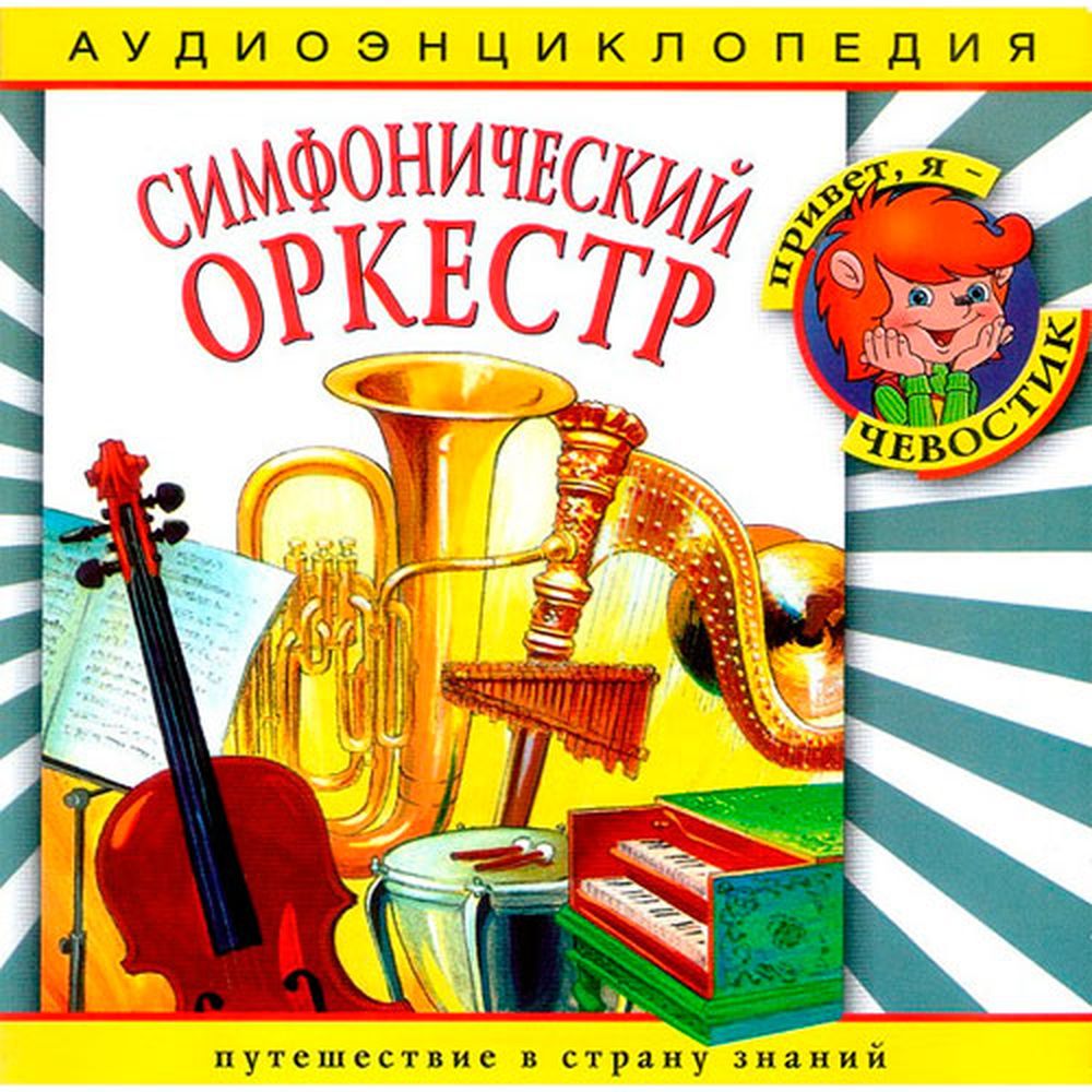 Аудиокнига АРДИС Аудиоэнциклопедия. Симфонический оркестр. 1 audioCD - фото 1