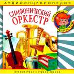 Аудиокнига АРДИС Аудиоэнциклопедия. Симфонический оркестр. 1 audioCD