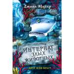 Книга Эксмо Друг или враг Интернат злых животных