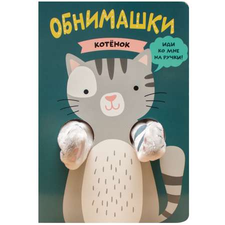 Книга МОЗАИКА kids Книжки-обнимашки Котенок