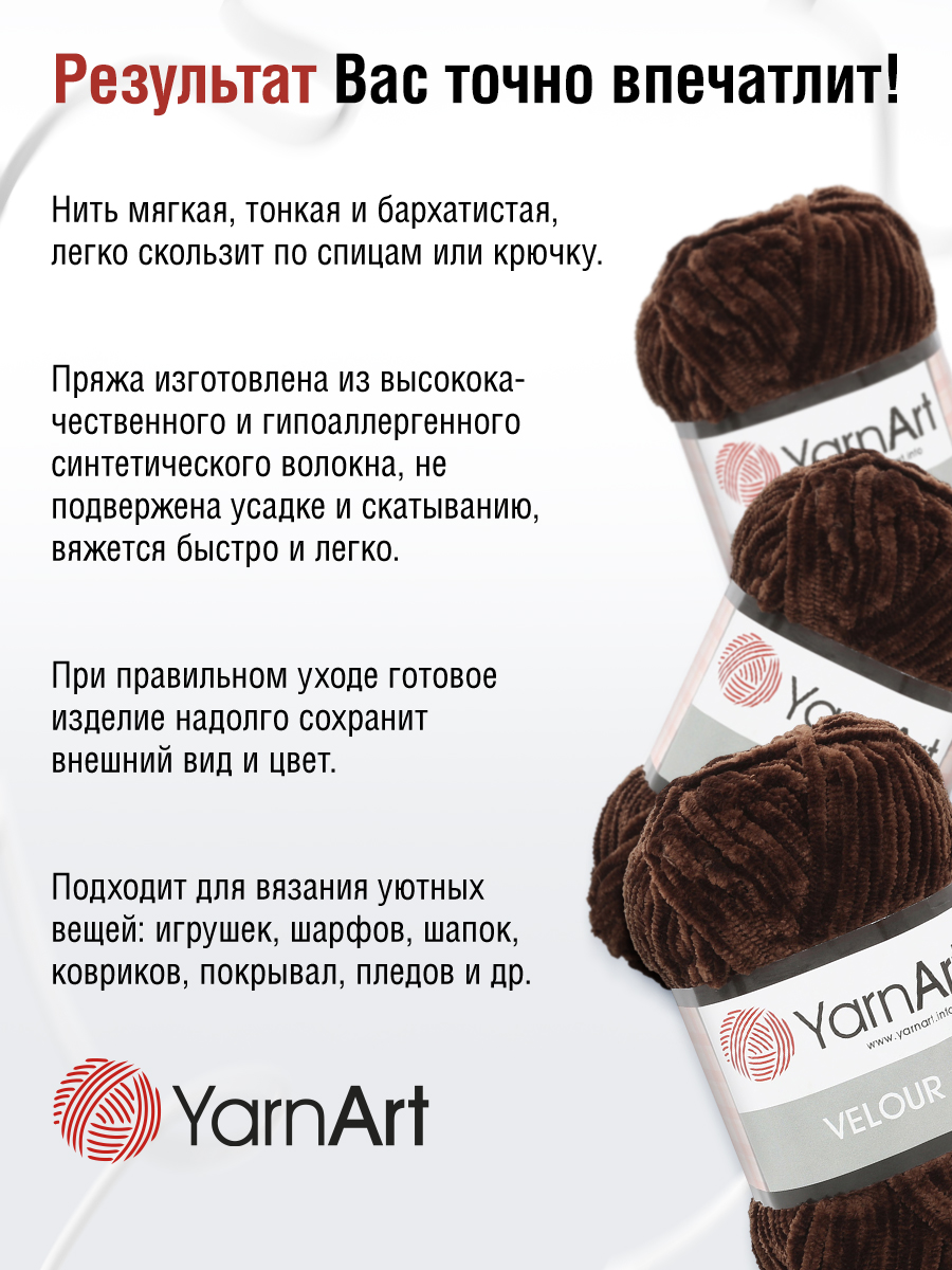 Пряжа для вязания YarnArt Velour 100 г 170 м микрополиэстер мягкая велюровая 5 мотков 852 шоколад - фото 4