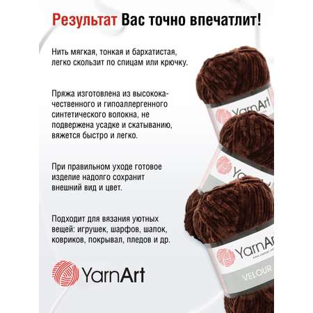 Пряжа для вязания YarnArt Velour 100 г 170 м микрополиэстер мягкая велюровая 5 мотков 852 шоколад