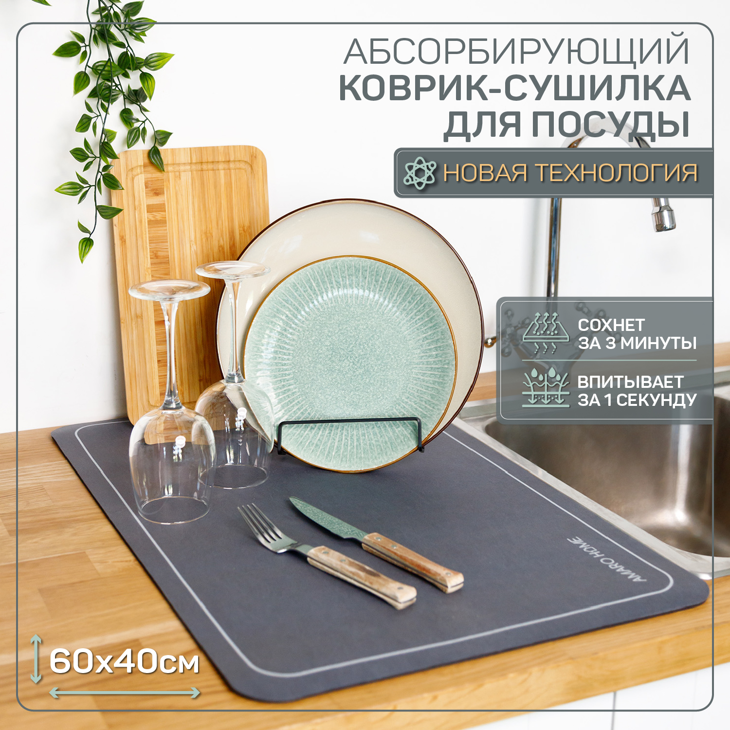 Коврик для посуды AMARO HOME с абсорбирующим эффектом мокрый асфальт 40х60  см