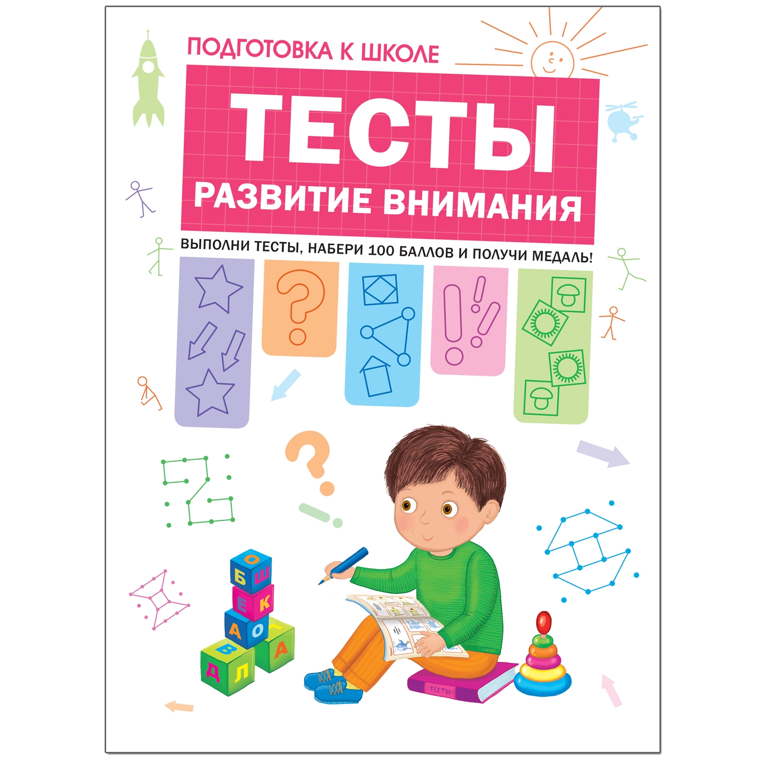 Книга МОЗАИКА kids Подготовка к школе Тесты Развитие внимания - фото 1