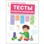 Книга МОЗАИКА kids Подготовка к школе Тесты Развитие внимания