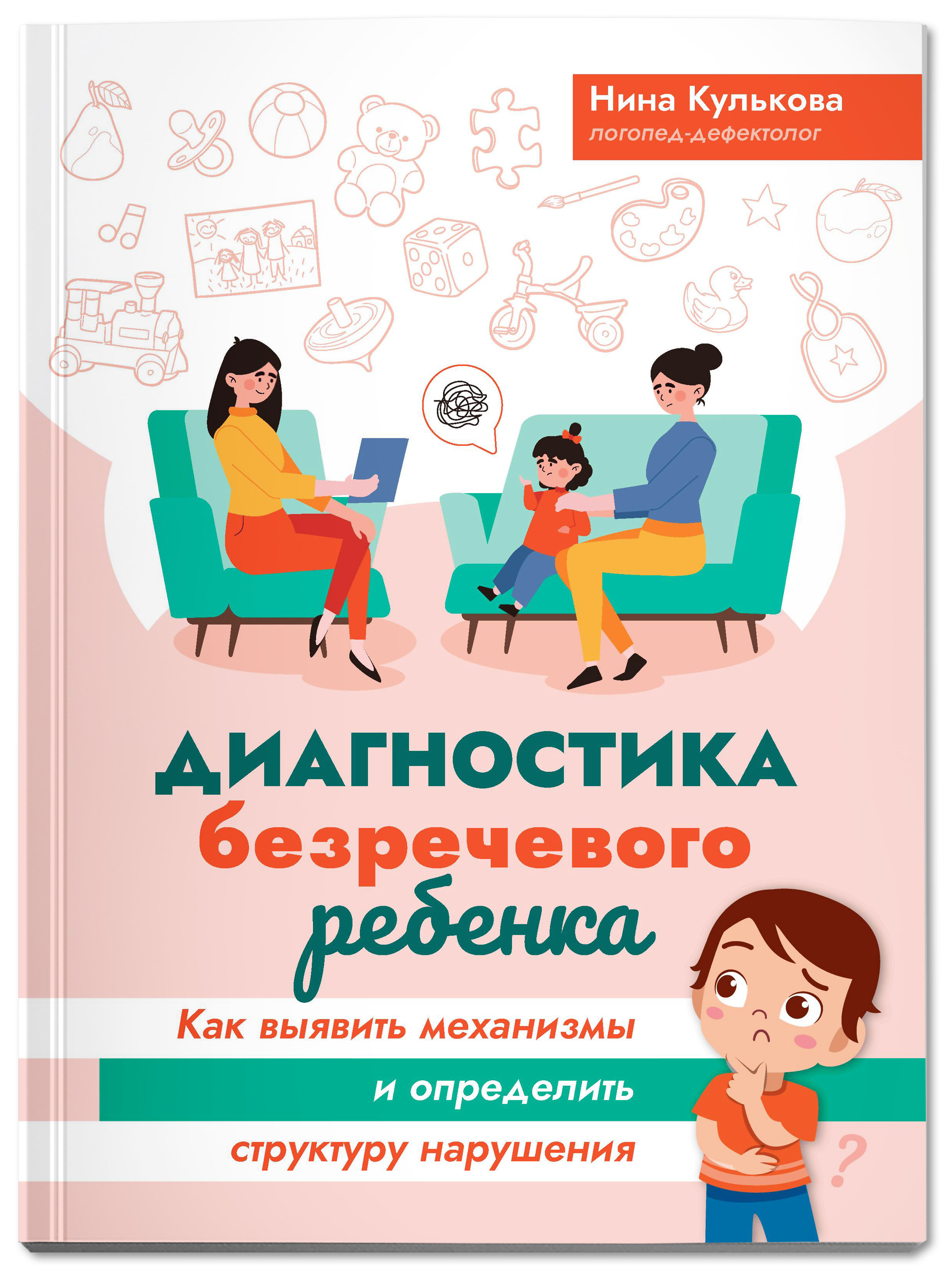 Книга ТД Феникс Диагностика безречевого ребенка купить по цене 602 ₽ в  интернет-магазине Детский мир