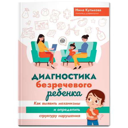 Книга ТД Феникс Диагностика безречевого ребенка