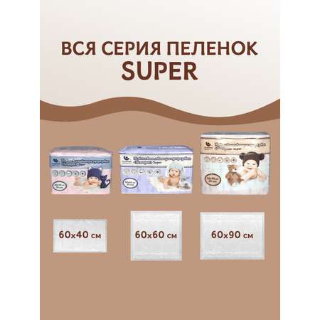 Пеленки одноразовые Пелигрин 60х90 см 20 шт. Super