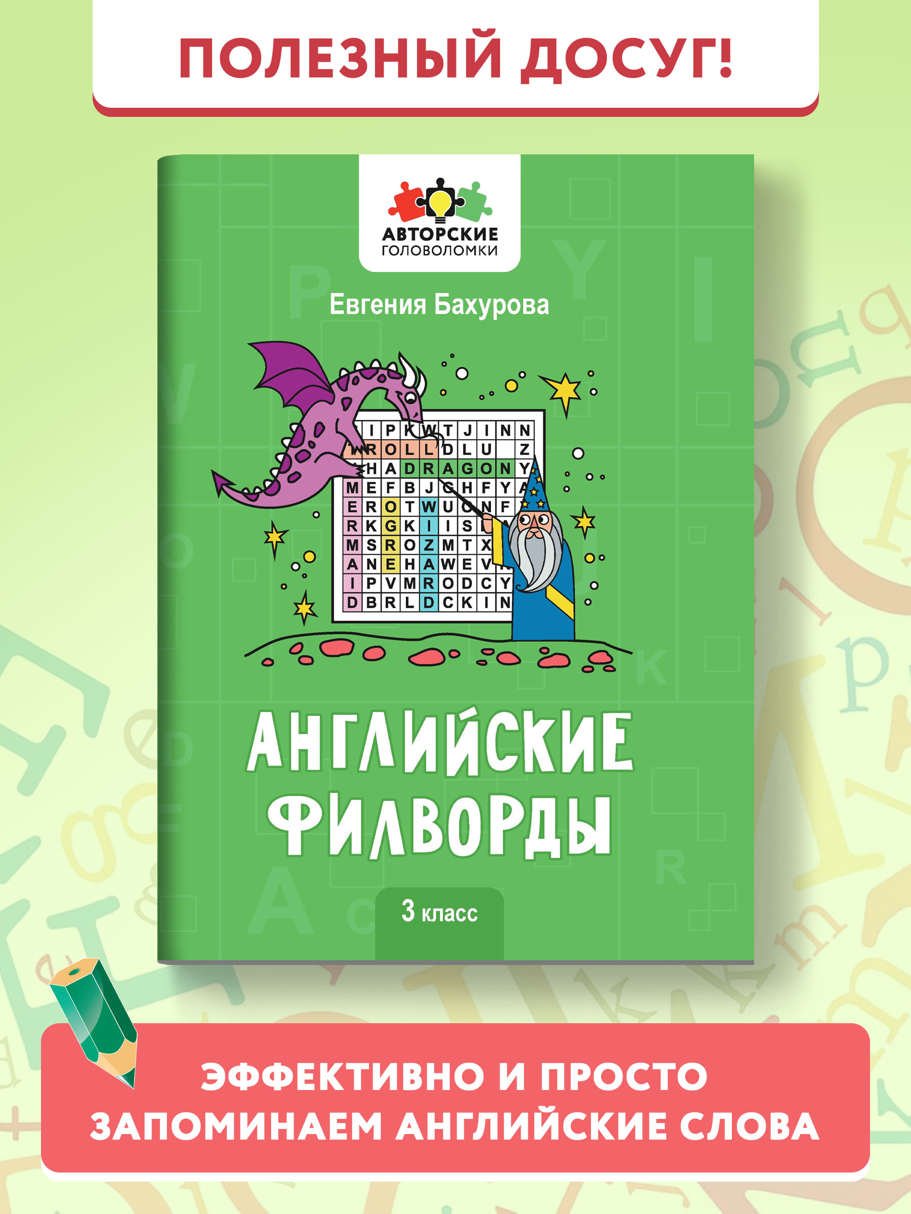 Книга Феникс Английские филворды: 3 класс - фото 1