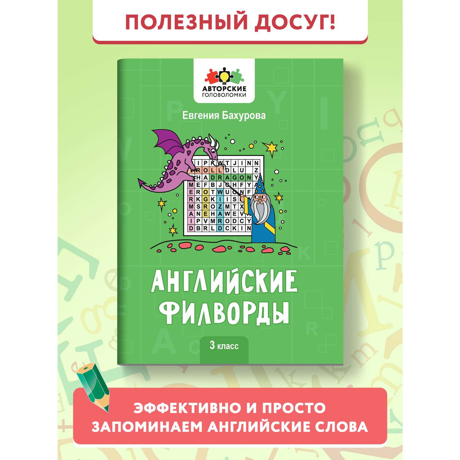 Книга Феникс Английские филворды: 3 класс - фото 1