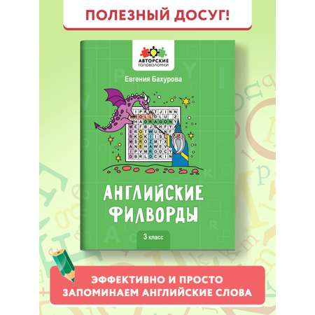 Книга Феникс Английские филворды: 3 класс