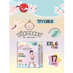 Трусики YokoBaby XXL 17 шт.