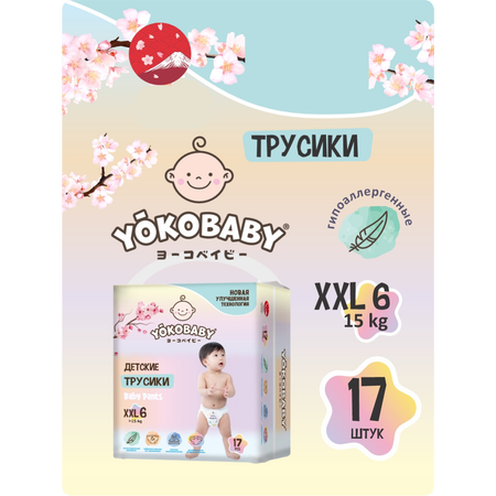 Трусики YokoBaby 17 шт. XXL 15 кг