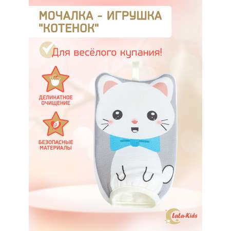 Мочалка LaLa-Kids для душа детская Котенок