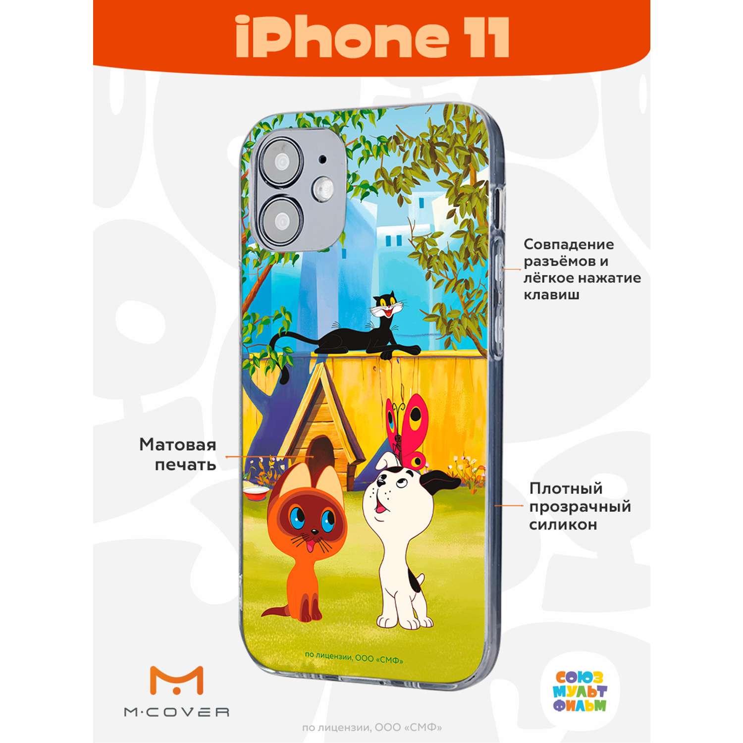 Силиконовый чехол Mcover для смартфона Apple iPhone 11 Союзмультфильм Гав  страна производства Россия 200021-SMF231 купить по цене 430 ₽ в  интернет-магазине Детский мир