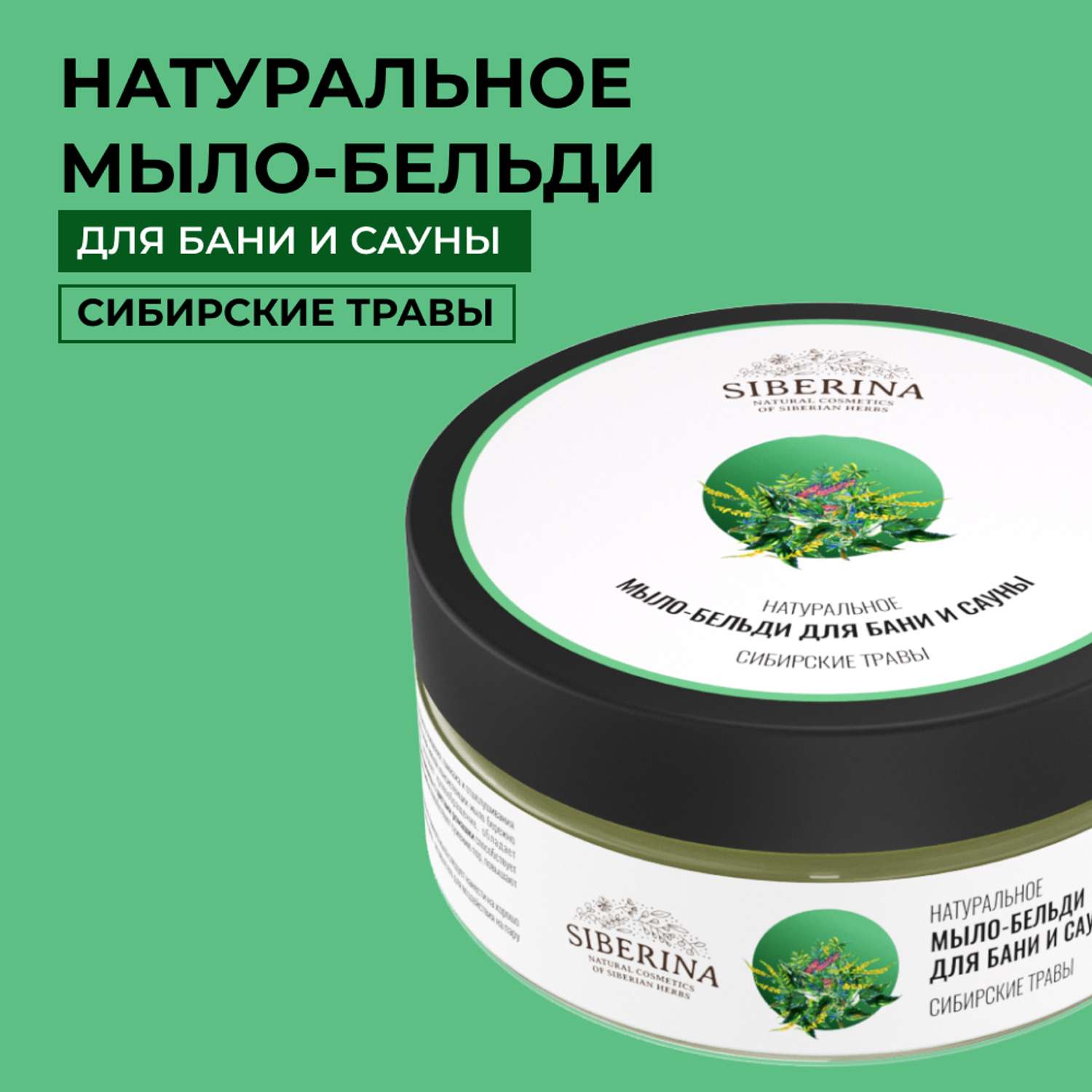 Мыло-бельди Siberina натуральное «Сибирские травы» для бани и сауны 170 г - фото 1