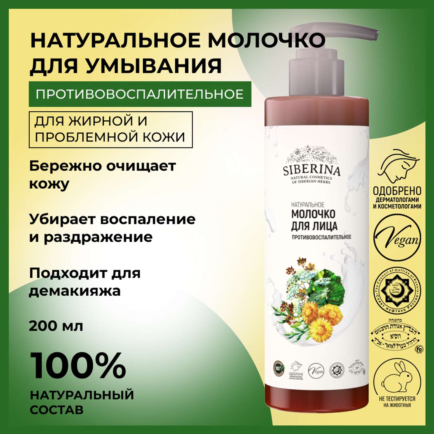 Молочко для лица Siberina натуральное «Противовоспалительное» для проблемной кожи 200 мл - фото 2