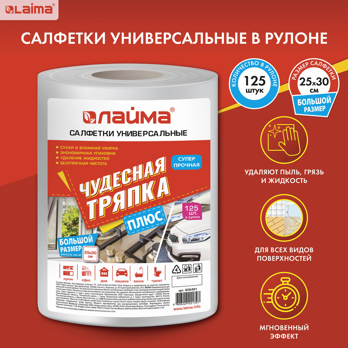 Салфетки универсальные Лайма в рулоне 125 шт вискоза Чудесная Тряпка Плюс  25х30см