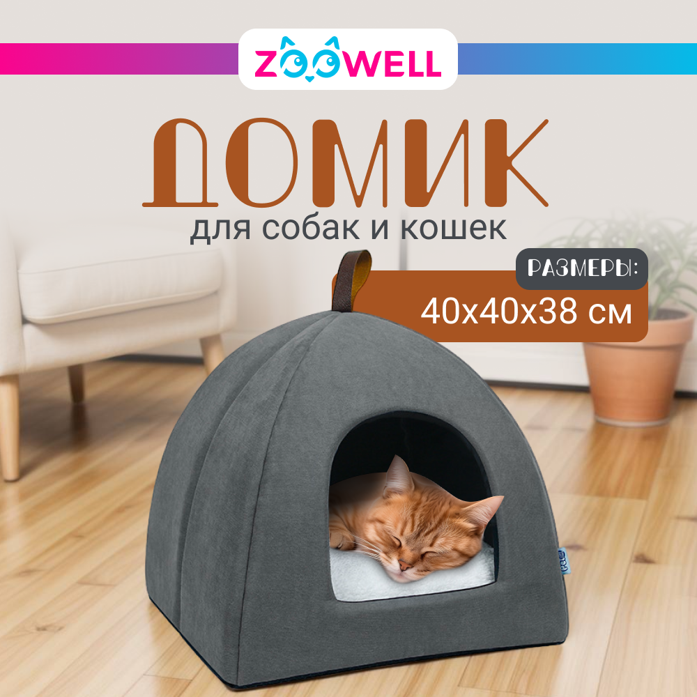 Домик для животных ZDK ZooWell серый складной 40*40*38 см - фото 1