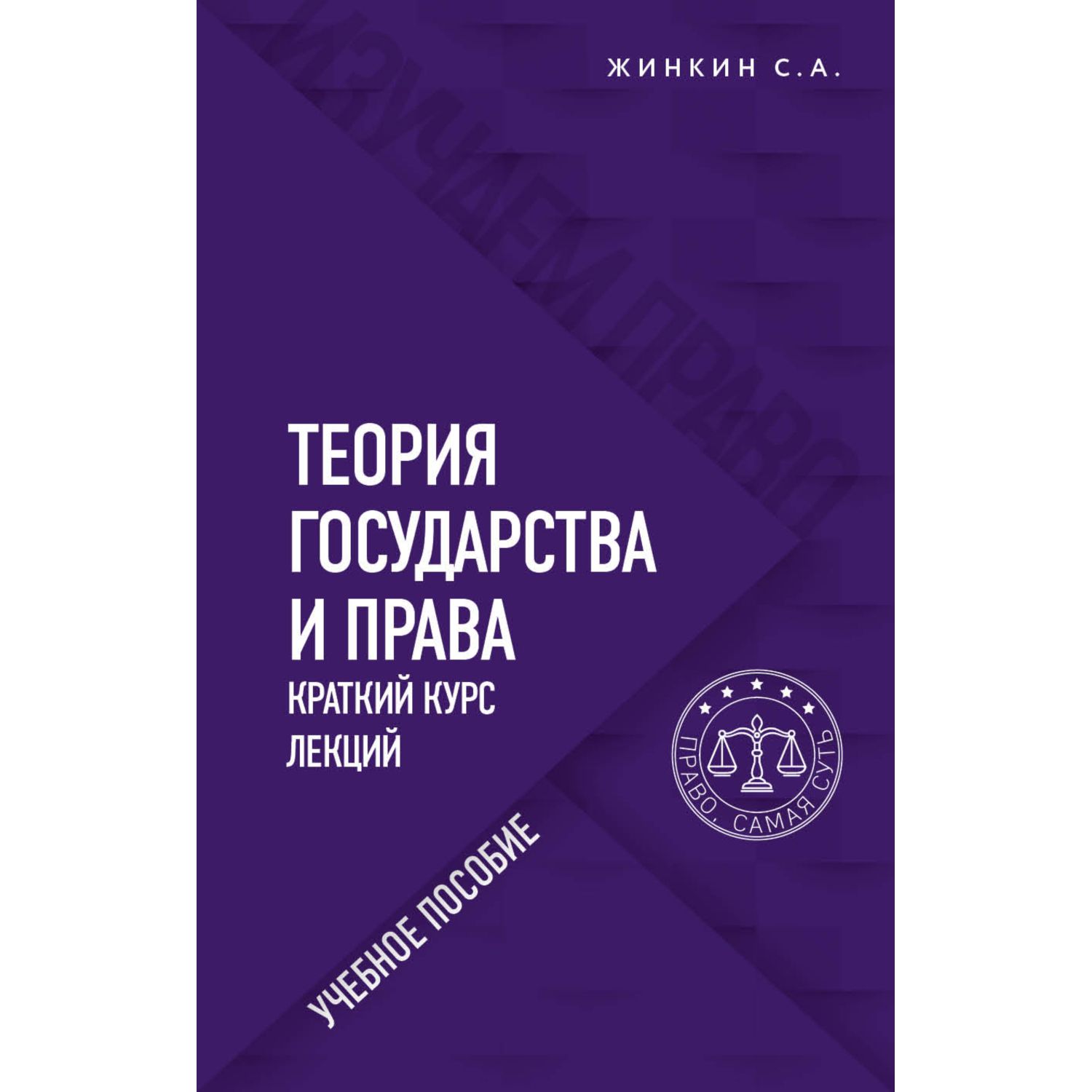 Книга ЭКСМО-ПРЕСС Теория государства и права Краткий курс лекций - фото 5