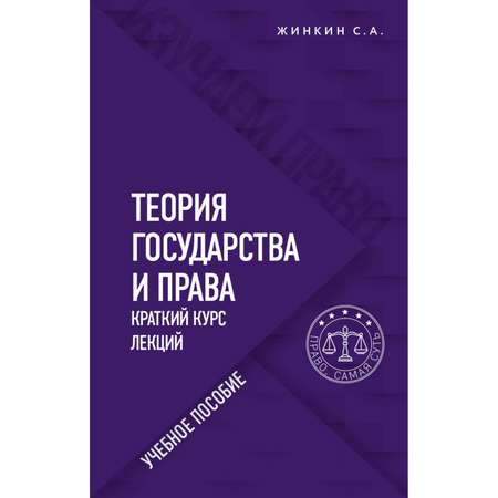 Книга ЭКСМО-ПРЕСС Теория государства и права Краткий курс лекций