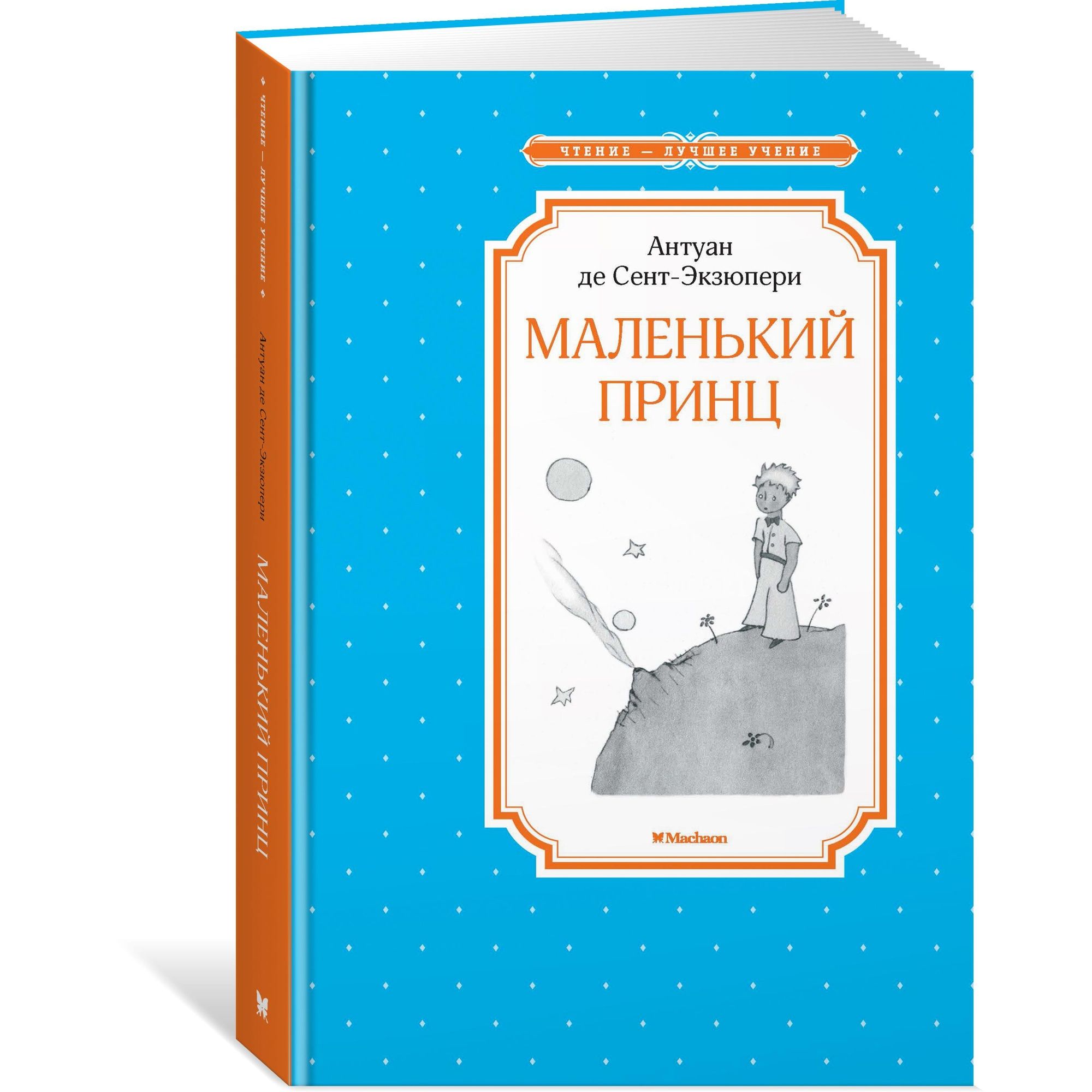 Книга Маленький принц Чтение лучшее учение купить по цене 188 ₽ в  интернет-магазине Детский мир