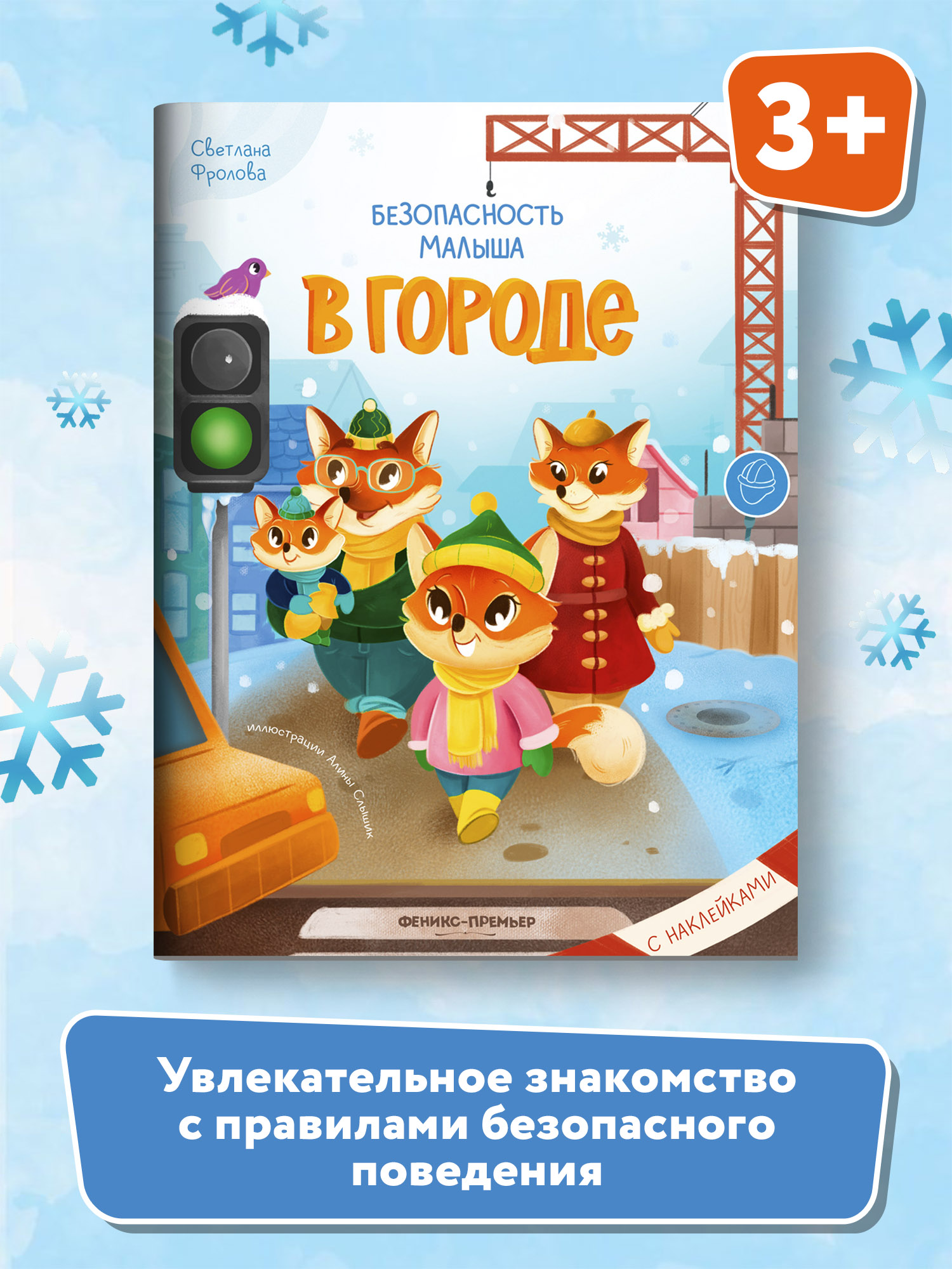 Книга Феникс Премьер В городе. Безопасность малыша. Поучительная книжка с наклейками - фото 2