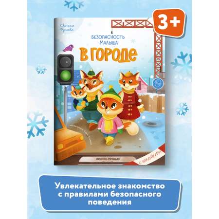 Книга Феникс Премьер В городе. Безопасность малыша. Поучительная книжка с наклейками