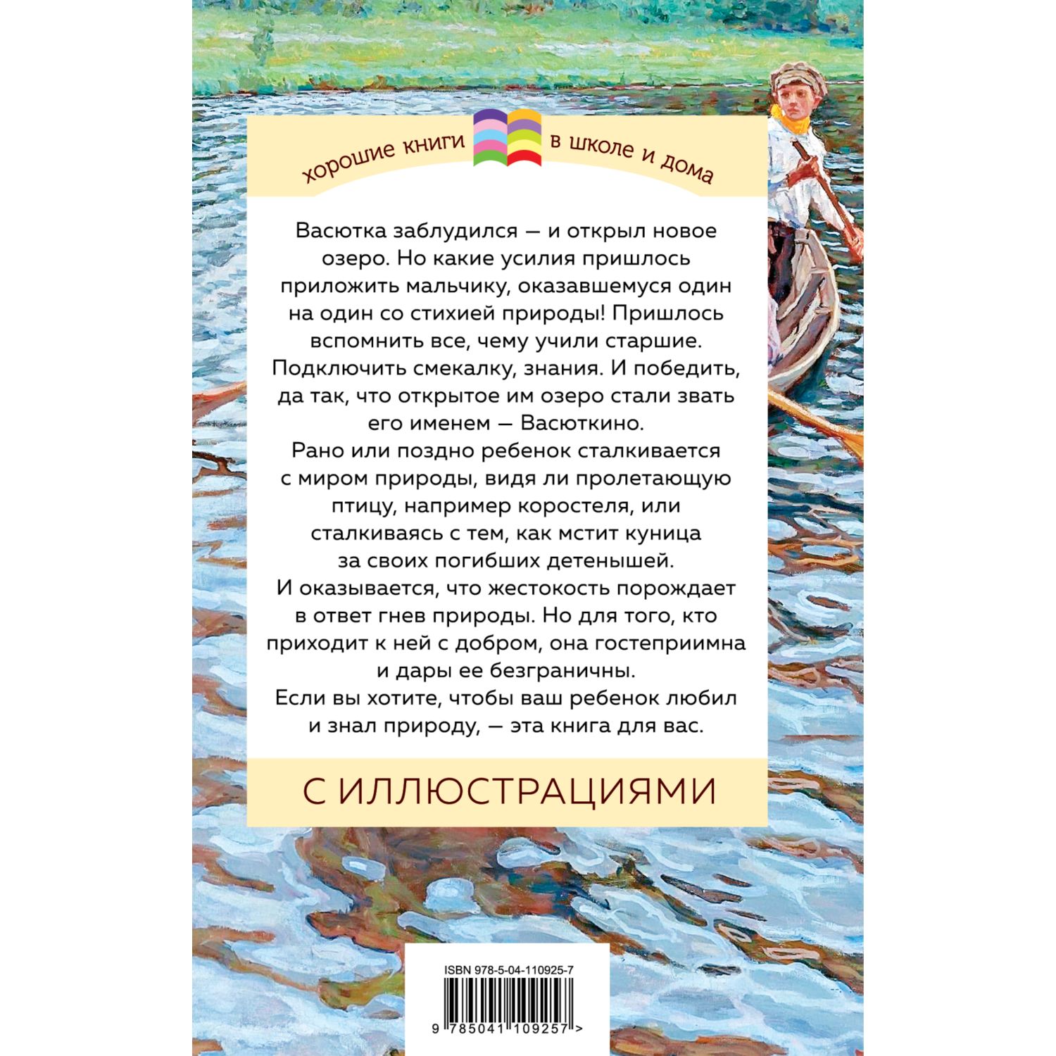 Книга ЭКСМО-ПРЕСС Васюткино озеро купить по цене 291 ₽ в интернет-магазине  Детский мир