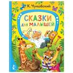 Книга Лучшие сказки малыша Сказки для малышей