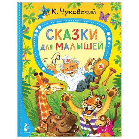 Книга Лучшие сказки малыша Сказки для малышей