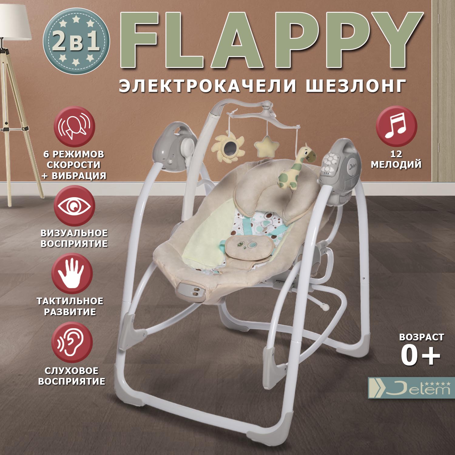 Электрокачели Jetem Flappy 2в1 шампань