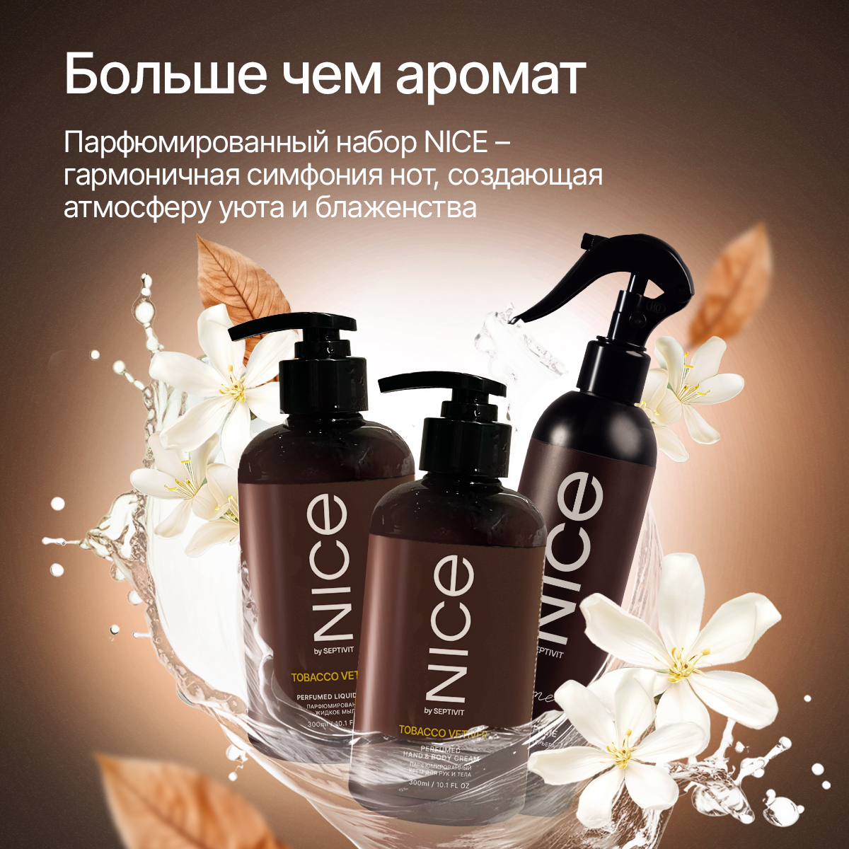 Набор мыло крем парфюм NICE by Septivit Tobacco Vetiver 0,3л - фото 3