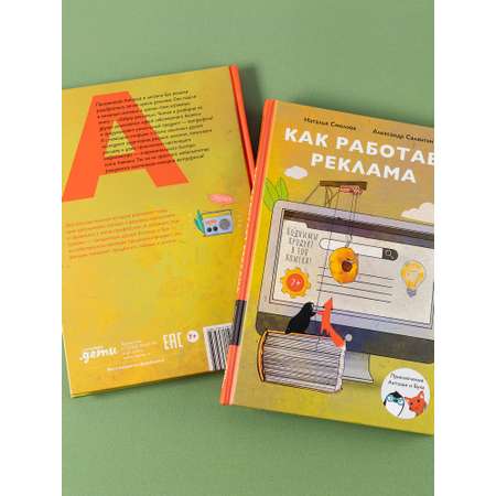 Книга Альпина. Дети Как работает реклама