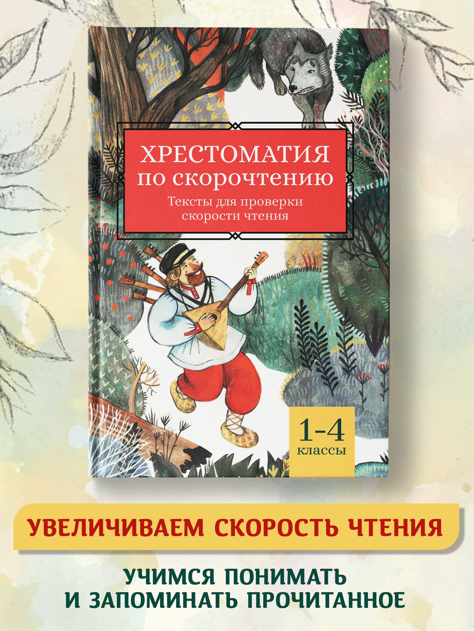 Книга Феникс Хрестоматия по скорочтению: 1-4 классы. Тексты для проверки скорости чтения - фото 2