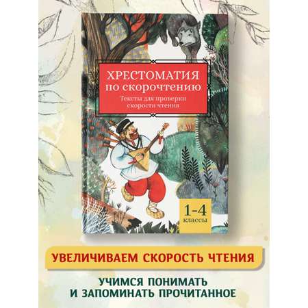 Книга ТД Феникс Хрестоматия по скорочтению: 1-4 классы. Тексты для проверки скорости чтения