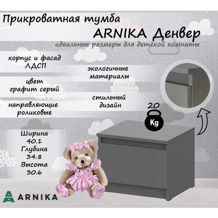 Прикроватная тумба ARNIKA Денвер