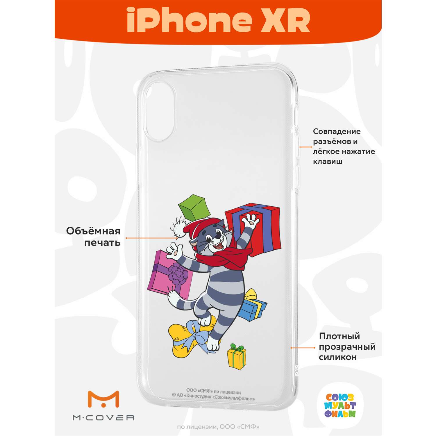 Силиконовый чехол Mcover для смартфона Apple iPhone XR Союзмультфильм  Подарки Матроскина купить по цене 430 ₽ в интернет-магазине Детский мир