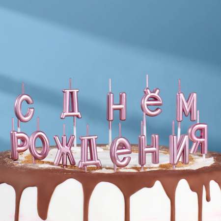 Свечи для торта Страна карнавалия «С Днём Рождения» розовые