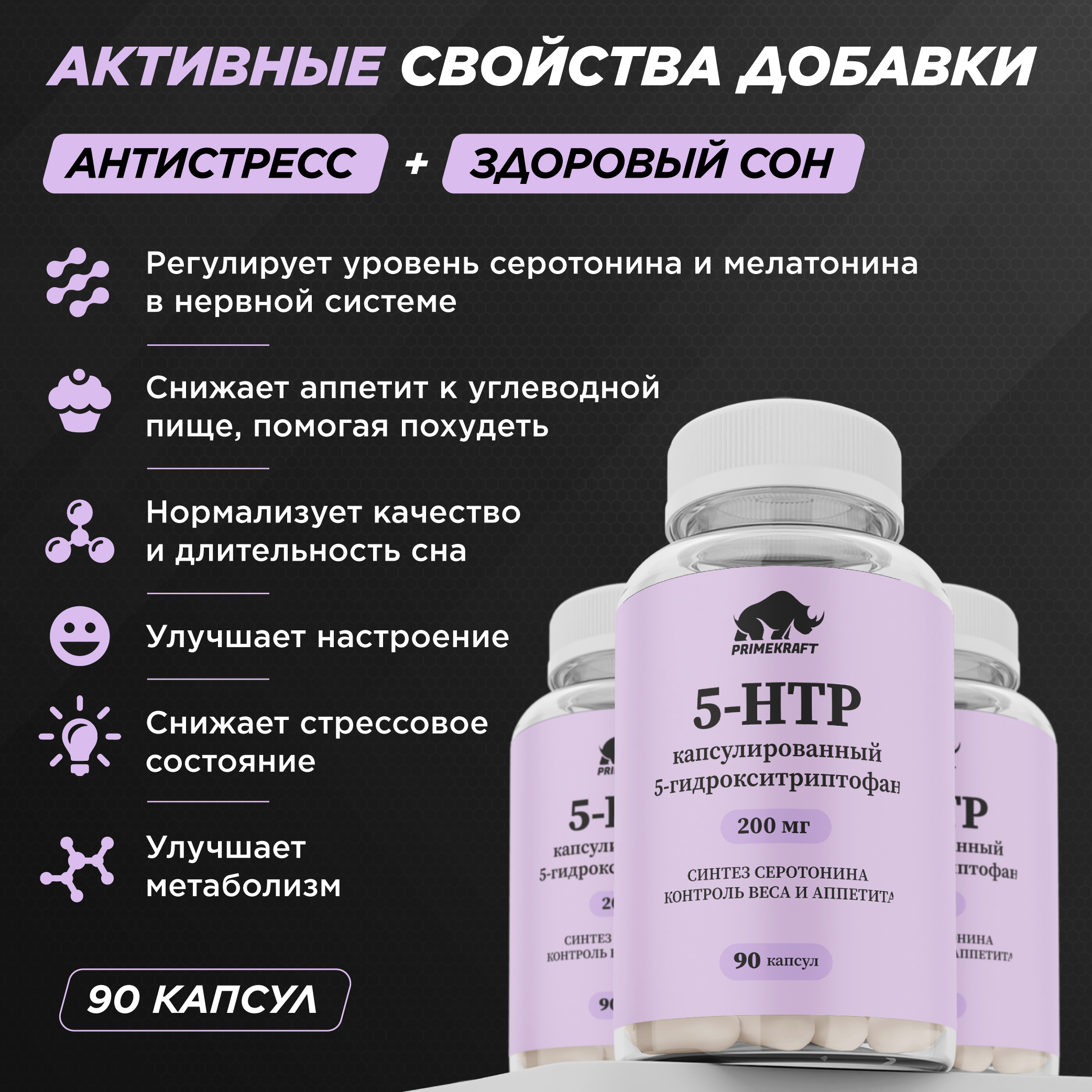 5-HTP Prime Kraft 90 капсул - фото 4