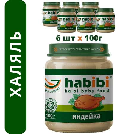 Пюре Индейка Habibi Халяль 6 шт по 100 г