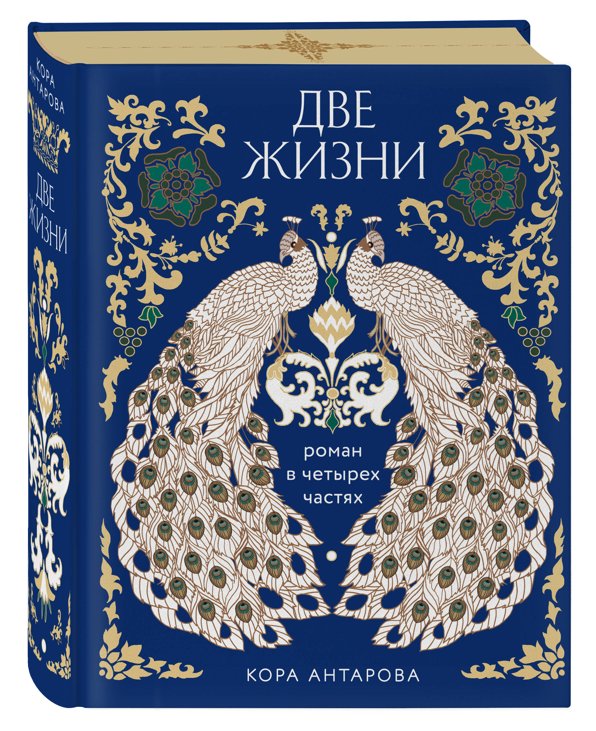 Книга ЭКСМО-ПРЕСС Две жизни Четыре части в одной книге подарочное издание с цветным обрезом - фото 1