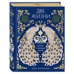 Книга Эксмо Две жизни Четыре части в одной книге подарочное издание с цветным обрезом